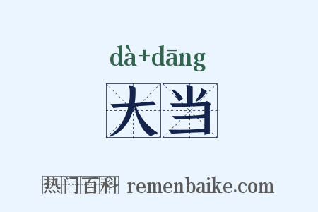 大当是什么意思的图片